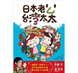 イラストエッセイ/ 日本老公台灣太太 台湾版  佐藤生　IKU老師　コミックの画像