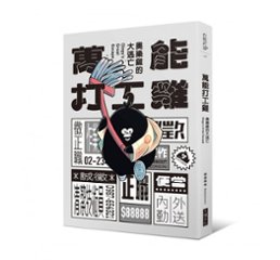 イラストエッセイ/ 萬能打工&#38622;：奧樂&#38622;的大逃亡 台湾版Ology’s Great Escape　&#25520;&#25520;啾啾　Byebyechuchuの画像