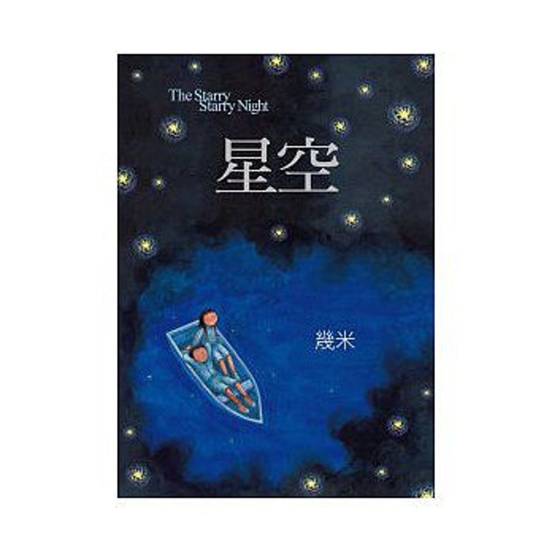 絵本/幾米(ジミー・リャオ) 「星空」 ＜通常版＞ 台湾版 Jimmy The 