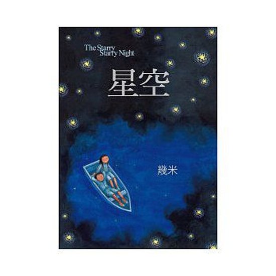 絵本/幾米(ジミー・リャオ) 「星空」 ＜通常版＞ 台湾版 Jimmy The Starry Starry Night画像