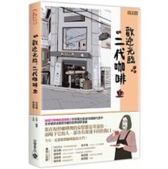 漫画/ コーヒー一杯いかがですか？(1) 台湾版　ホ・ヨンマン、イ・ホジュン　歡迎光臨，二代&#21654;&#21857;の画像