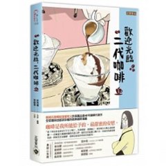 漫画/ コーヒー一杯いかがですか？（2） 台湾版　ホ・ヨンマン、イ・ホジュン　歡迎光臨，二代&#21654;&#21857;の画像