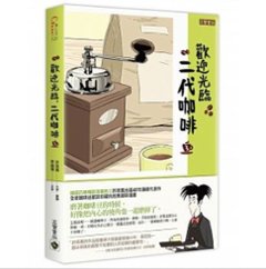 漫画/ コーヒー一杯いかがですか？（3） 台湾版　ホ・ヨンマン、イ・ホジュン　歡迎光臨，二代&#21654;&#21857;の画像