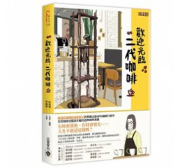 漫画/ コーヒー一杯いかがですか？（4） 台湾版　ホ・ヨンマン、イ・ホジュン　歡迎光臨，二代&#21654;&#21857;の画像