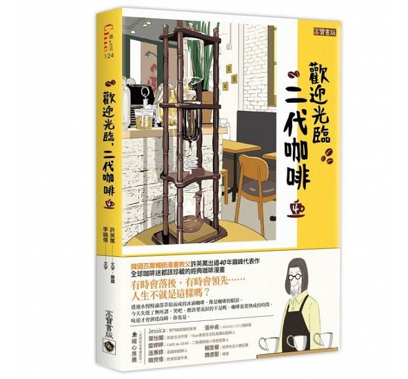 漫画/ コーヒー一杯いかがですか？（4） 台湾版　ホ・ヨンマン、イ・ホジュン　歡迎光臨，二代&#21654;&#21857;画像