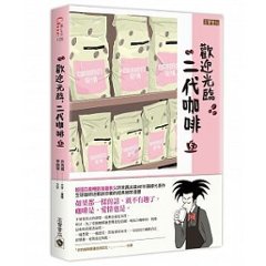 漫画/ コーヒー一杯いかがですか？（5） 台湾版　ホ・ヨンマン、イ・ホジュン　歡迎光臨，二代&#21654;&#21857;の画像