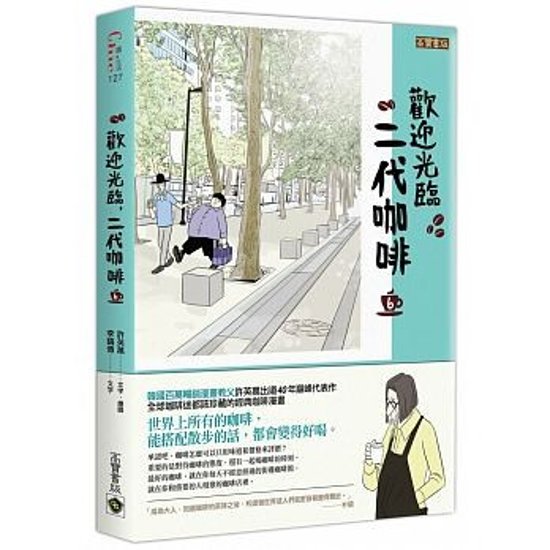 漫画/ コーヒー一杯いかがですか？（6） 台湾版　ホ・ヨンマン、イ・ホジュン　歡迎光臨，二代&#21654;&#21857;画像