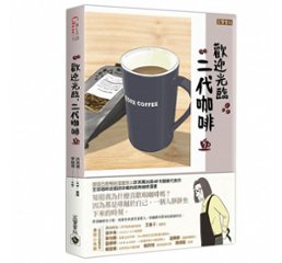 漫画/ コーヒー一杯いかがですか？（7） 台湾版　ホ・ヨンマン、イ・ホジュン　歡迎光臨，二代&#21654;&#21857;3の画像