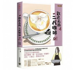 漫画/ コーヒー一杯いかがですか？（8） 台湾版　ホ・ヨンマン、イ・ホジュン　歡迎光臨，二代&#21654;&#21857;3の画像