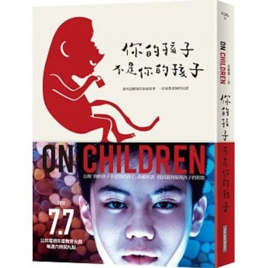 [ｲ尓]的孩子不是[ｲ尓]的孩子（電視劇書衣版） 台湾版　On Children画像