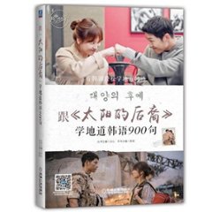 語学学習/ 跟《太陽的後裔》學地道韓語900句 中国版　「太陽の末裔」で学ぶ韓国語900文型の画像