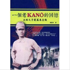 自叙伝/ 一個老KANO的回憶：大林之子劉萬來自敘 台湾版の画像