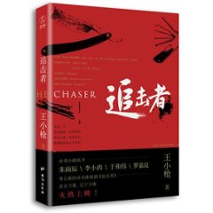 ドラマ小説/ 追撃者  中国版　The Chaser　王小槍の画像