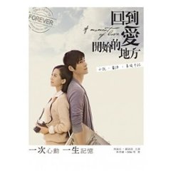 映画小説/ 回到愛開始的地方：小&#35498;．劇本．幕後手記 台湾版の画像