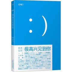 小説/ 一個&#65072;很高興見到&#20320;  中国版　韓寒　ハン・ハン　カン・カンの画像