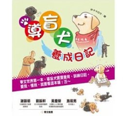 イラストエッセイ/ 導盲犬養成日記  台湾版　盲導犬　台湾盲導犬協会の画像