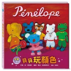 絵本/ ペネロペいろであそぶ＜注音符号付き＞ 台湾版  P&eacute;n&eacute;lope conna&icirc;t les couleurs　貝貝玩顏色(注音版)の画像