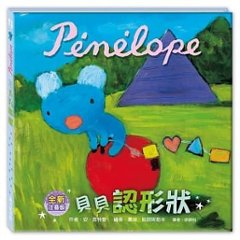 絵本/ ペネロペかたちをおぼえる ＜注音符号付き＞ 台湾版  P&eacute;n&eacute;lope conna&icirc;t les formes　貝貝認形&#29376;(注音版)の画像