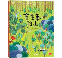 絵本/ 會生氣的山 台湾版　陳又凌の画像