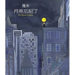 絵本/幾米(ジミー・リャオ) 「月亮忘記了」 ＜通常版＞ 台湾版 Jimmy 君といたとき、いないとき The Moon Forgetsの画像