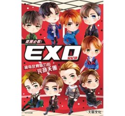 愛麗必看！EXO全紀録：擁有反轉魅力的完顏天團 台湾版　エクソの画像