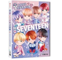 我愛SEVENTEEN：從詞曲到舞蹈一手包&#36774;！自給自足全能偶像天團　台湾版　セブンティーンの画像