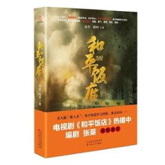 ドラマ小説/ 和平飯店 中国版  Peace Hotel　肖午　楊樹の画像