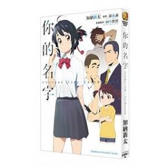 小説/ &#20320;的名字　AnotherSide : Earthbound　台湾版　君の名は。 アナザーサイド・アースバウンド 新海誠の画像