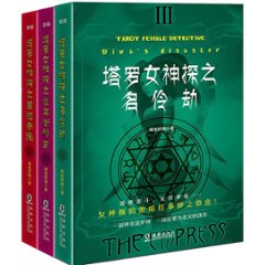 ドラマ小説/ 塔羅女神探（1+2+3） 中国版  TAROT FEMALE DETECTIVEの画像