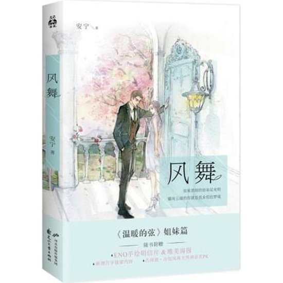 小説/ 風舞 中国版　安寧　Eno.　何何舞画像