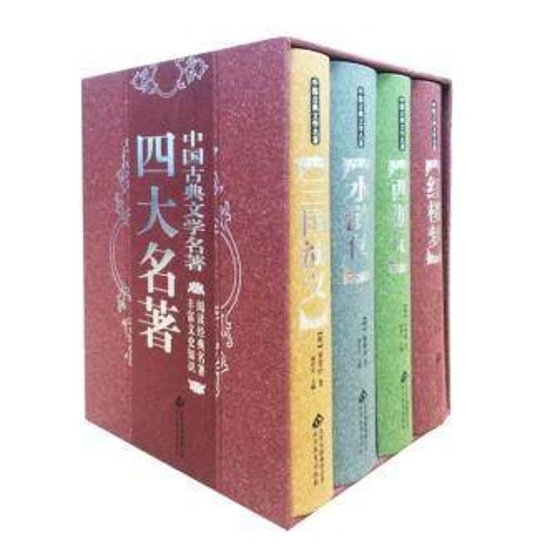 小説/ 四大名著 中國古典文學名著（全4冊） 中国版　紅樓夢 水滸傳 三國演義 西遊記　四大奇書画像