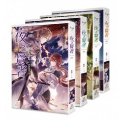 小説/ 夜之賢者（第5?8巻/完） 台湾版　香草　天藍　ライトノベルの画像