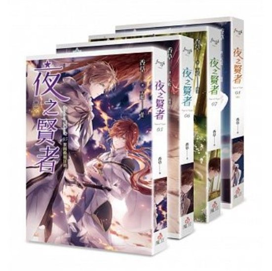 小説/ 夜之賢者（第5?8巻/完） 台湾版　香草　天藍　ライトノベル画像