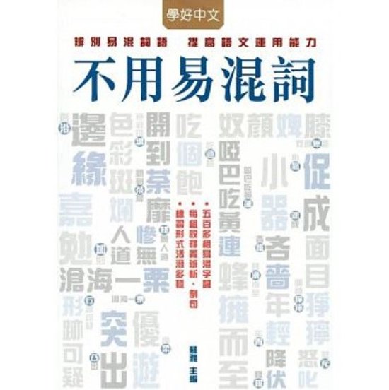 語学学習/ 不用易混詞 台湾版画像