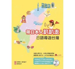 語学学習/ 帶日本人&#36276;&#36276;走：日語導遊台灣（MP3付） 台湾版の画像