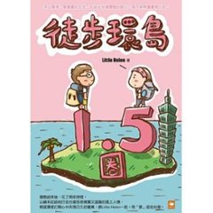 イラストエッセイ/ 徒歩環島1.5圈繪本日記 台湾版　 Little Helenの画像