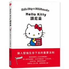 ハローキティのニーチェ 強く生きるために大切なこと  台湾版　Hello Kitty讀尼采の画像