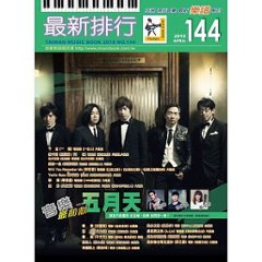 楽譜/最新排行第144冊　台湾版　簡譜/樂團小總譜の画像