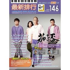 楽譜/最新排行第146冊　台湾版　簡譜/樂團小總譜の画像