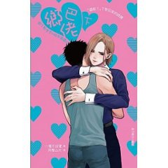 小説/ 郷巴&#20332; (下)　台湾版　一雁不成夏　 阿&#27511;山大　ライトノベル　BLの画像