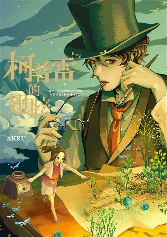 漫画/ 柯普雷的翅膀 台湾版　AKRU（アクル）　コプレの翼　コプライの翼　コミック画像