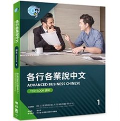 語学学習/ 各行各業説中文課本1（附作業本） 台湾版　Advanced Business Chinese (Textbook) 1の画像