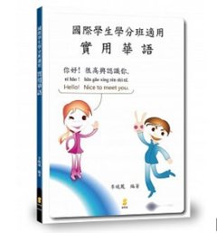 語学学習/ 國際學生學分班適用 實用華語  台湾版　中国語テキストの画像