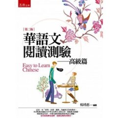 語学学習/華語文閲讀測驗：高級篇（第二版）台湾版　読解試験の画像