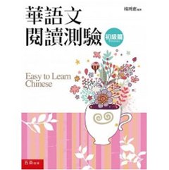 語学学習/華語文閲讀測驗：初級篇(2版)　台湾版　読解試験の画像