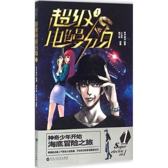 漫画/ 超級電鰻分身(1） 中国版　匣中藏劍　コミック画像
