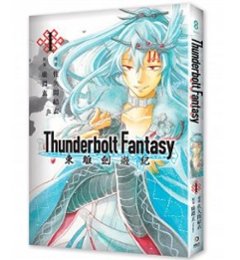 漫画/ Thunderbolt Fantasy 東離劍遊紀 1 台湾版　コミックの画像