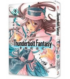 漫画/ Thunderbolt Fantasy 東離劍遊紀 2 台湾版　コミックの画像