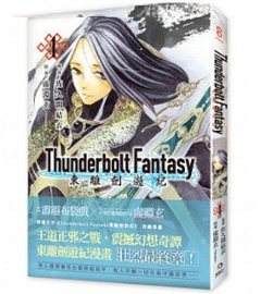 漫画/ Thunderbolt Fantasy 東離劍遊紀 4（完） 台湾版　コミックの画像