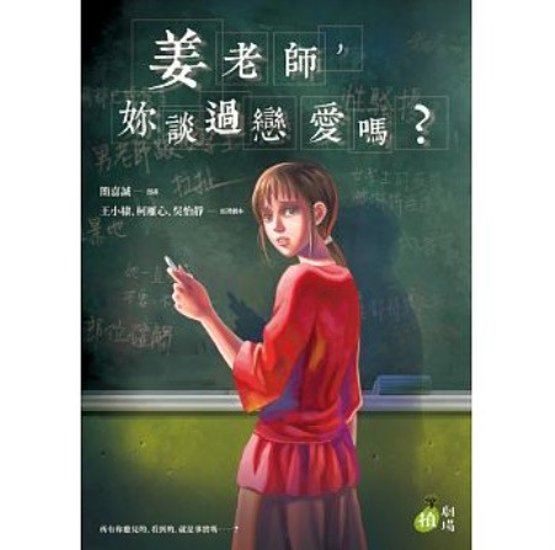 漫画/ 姜老師，&#22963;談過戀愛&#21966;？ 台湾版　Miss Jiang, You Talked About Love It画像